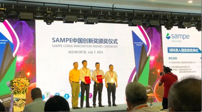 君华特塑荣获材料类SAMPE中国创新入围奖