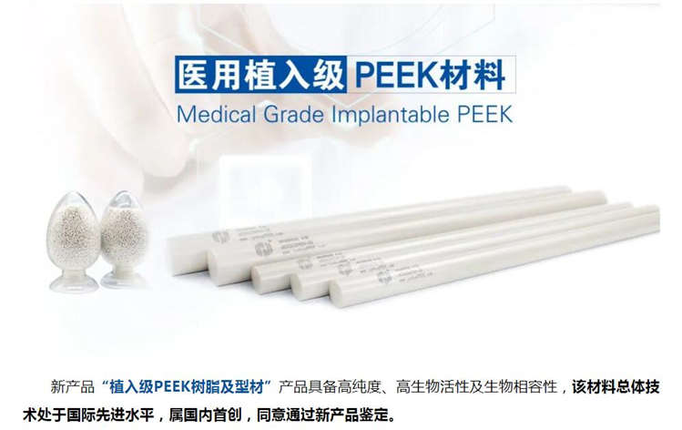 “连续碳纤维增强PEEK热塑性复合材料、植入级PEEK树脂及型材”  江苏省新产品鉴定会