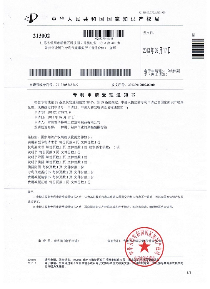 常州君华一种用于钻井作业的PEEK标签实用新型专利申请被受理