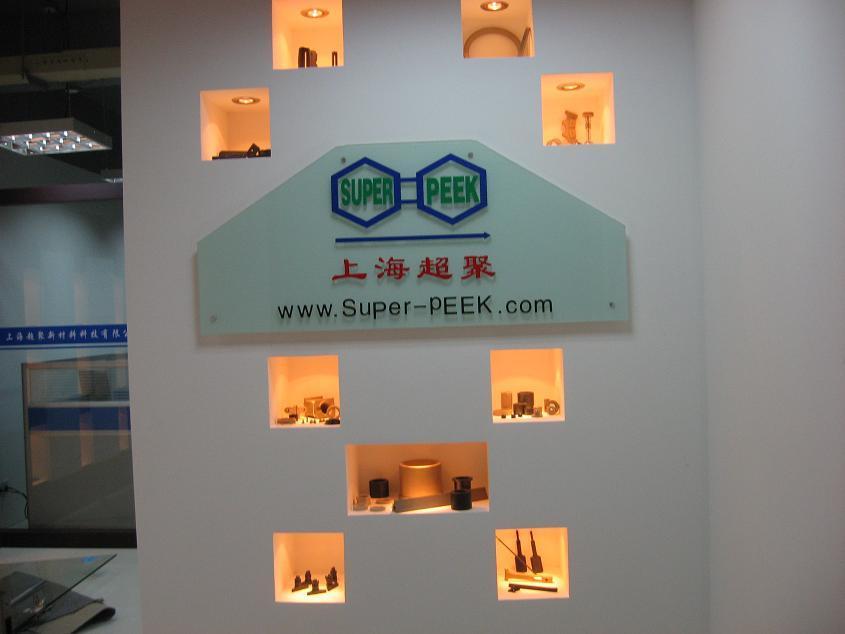 公司在上海浦东张江高科设立PEEK应用展示点