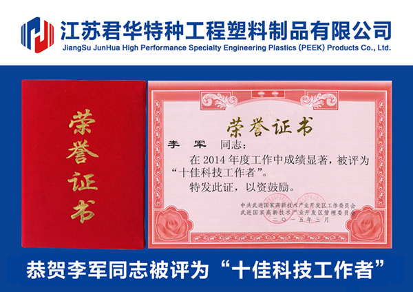江苏君华特塑李军同志被评为武进国家高新区2014年度“十佳科技工作者”