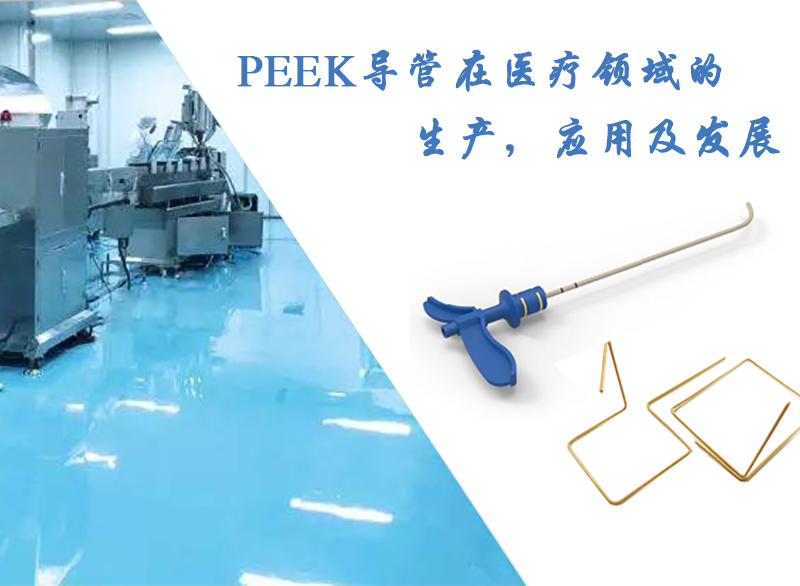 PEEK导管在医疗领域的生产，应用及发展