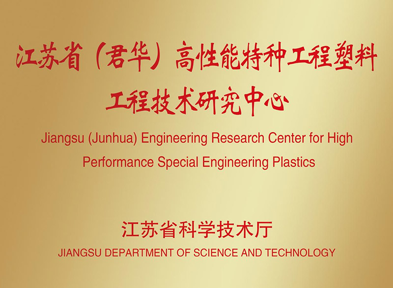 江苏省（君华）高性能特种工程塑料PEEK工程技术研究中心