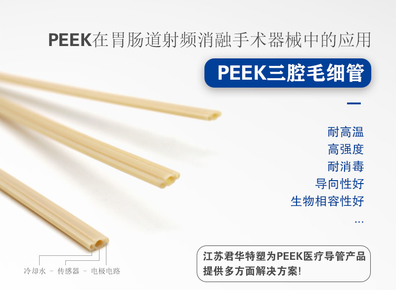 PEEK三腔管在射频消融手术器械的应用