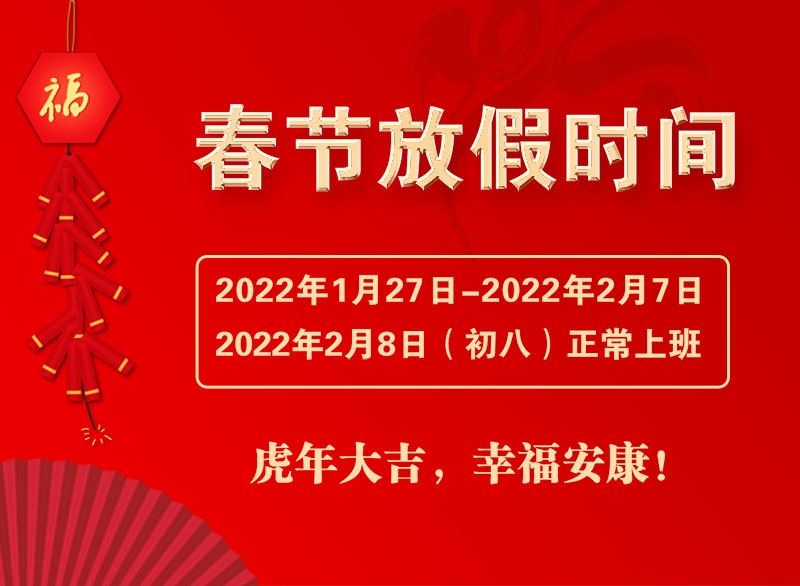2022年江苏君华特塑春节放假通知