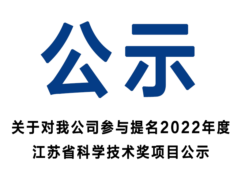 关于对我公司参与提名2022年度江苏省科学技术奖项目公示