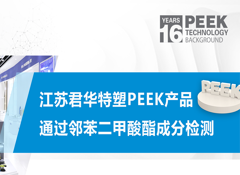 江苏君华特塑PEEK产品通过邻苯二甲酸酯成分检测