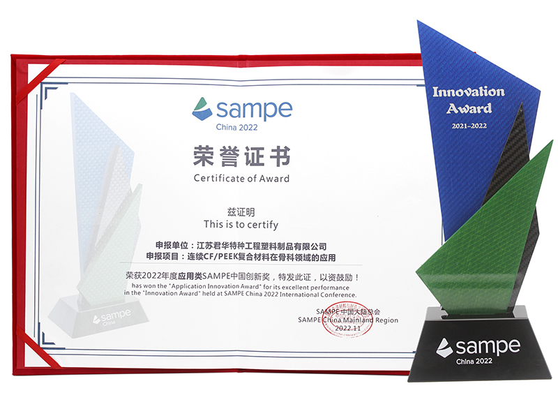江苏君华特塑荣获“SAMPE中国2022复材创新奖”
