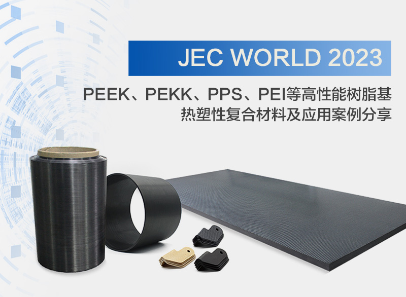 JEC World 2023 PEEK、PEKK、PPS、PEI等高性能树脂基热塑性复合材料及应用案例分享