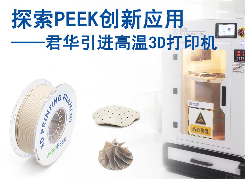 探索PEEK创新应用，君华引进PEEK 3D打印机
