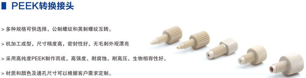 PEEK转换接头.png
