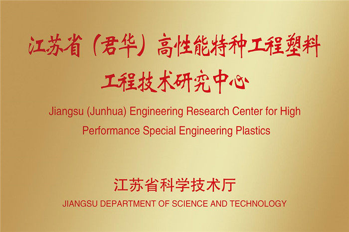 江苏省（君华）高性能特种工程塑料PEEK工程技术研究中心