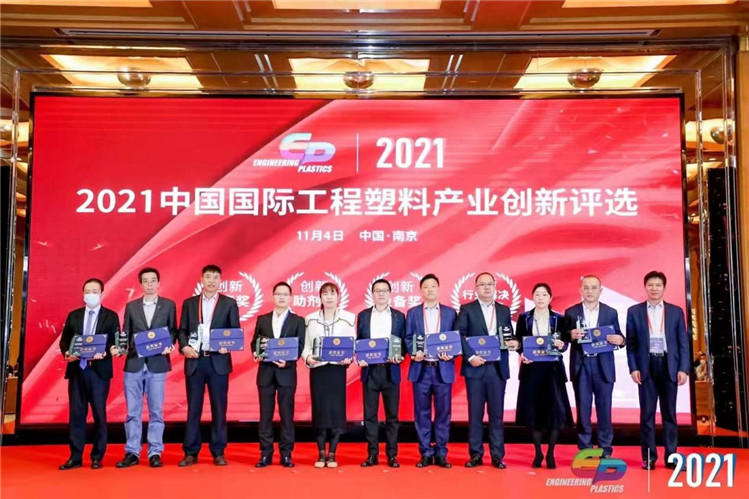 2021第六届中国国际工程塑料产业创新大会“创新行业解决方案奖”