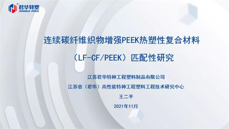 王二平，复材事业部负责人，连续碳纤维织物增强PEEK热塑性复合材料（LF-CF/PEEK）匹配性研究