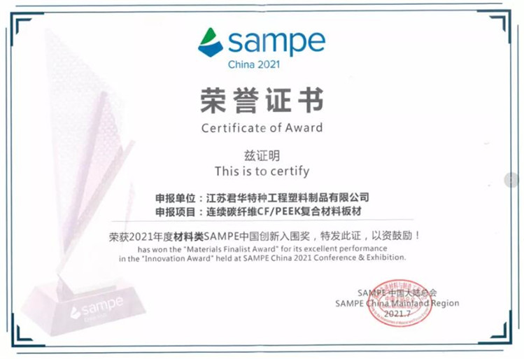 “2021年度材料类SAMPE中国创新入围奖”