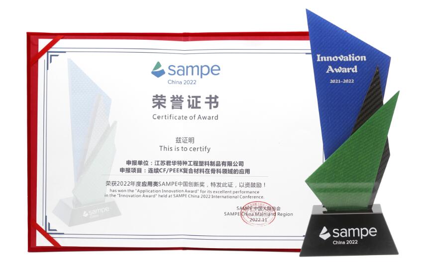 SAMPE中国复材产品创新奖”