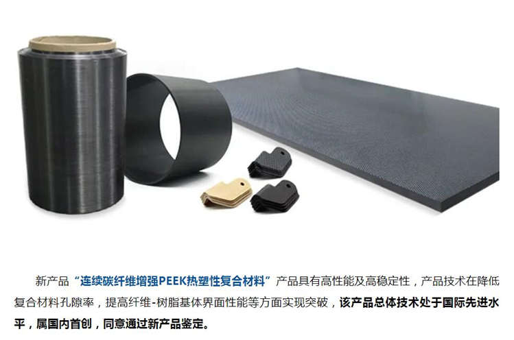 “连续碳纤维增强PEEK热塑性复合材料、植入级PEEK树脂及型材”  江苏省新产品鉴定会