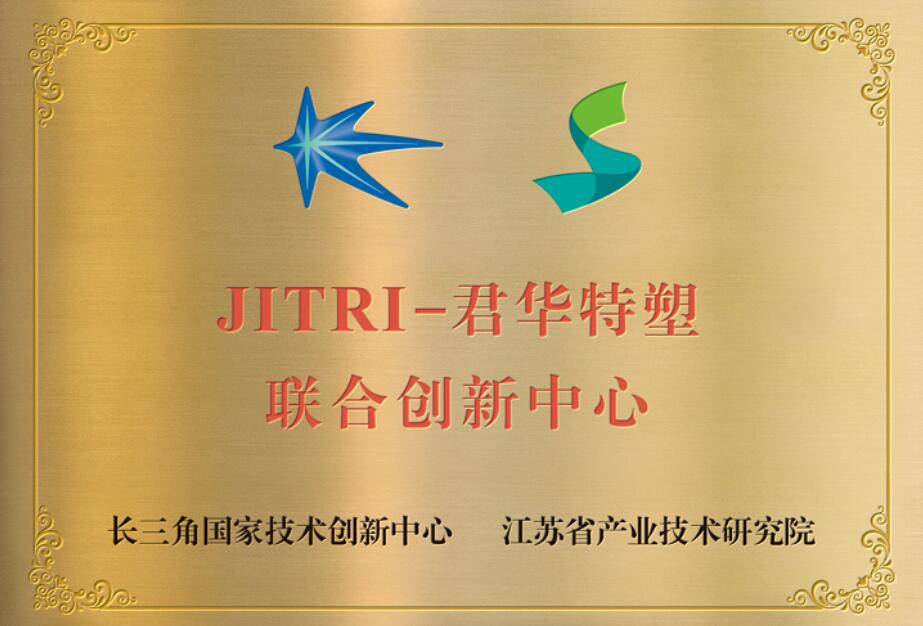 JRITI-君华特塑联合创新中心协议