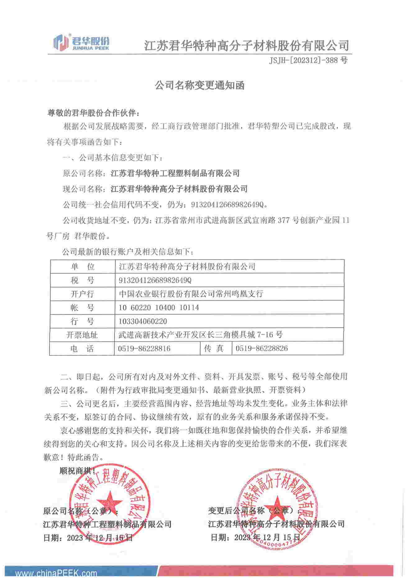 江苏君华特种高分子材料股份有限公司名称变更通知函