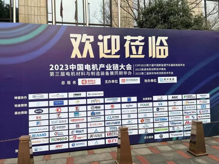 2023中国电机产业链大会暨CHP2023中国新能源汽车扁线电机年会