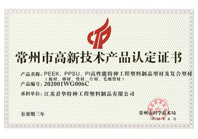 常州市高新技术产品认定证书