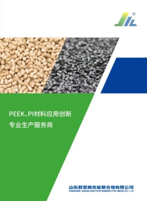 山东君昊PEEK树脂粒子样本册