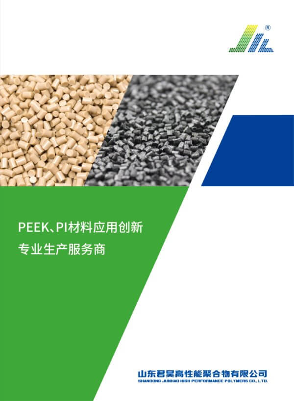 山东君昊PEEK树脂粒子样本册