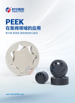 PEEK在泵阀领域的应用