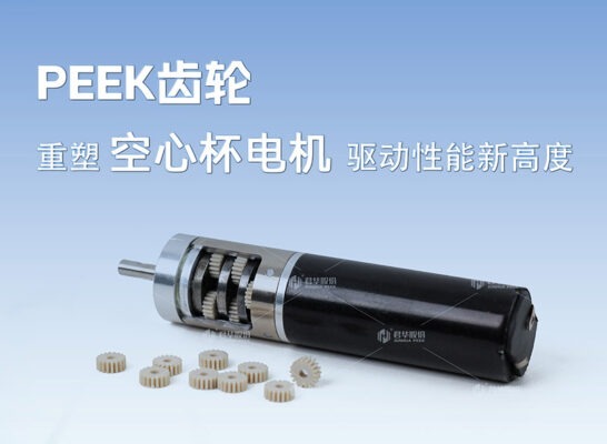 PEEK齿轮——重塑空心杯电机驱动性能新高度！
