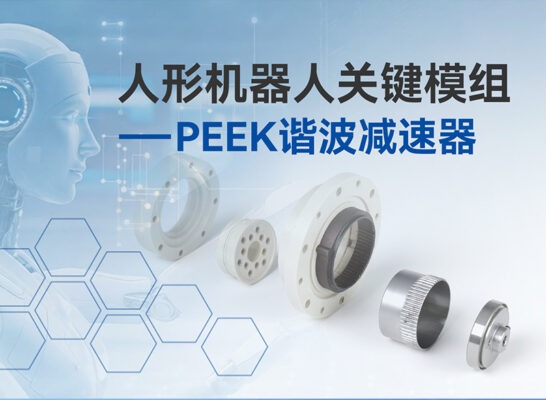 人形机器人关键模组—PEEK谐波减速器
