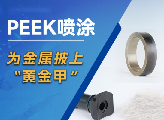 PEEK喷涂，为金属披上“黄金甲”