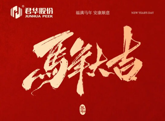 君华股份春节放假通知