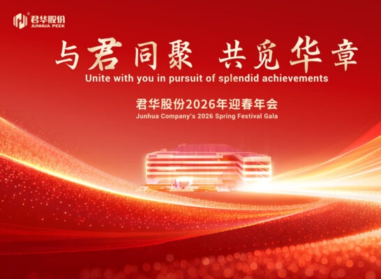 与君同聚 共觅华章 | 君华股份2026年迎春年会