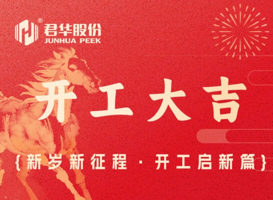 跃马新征程 · 君华启新篇｜开工大吉