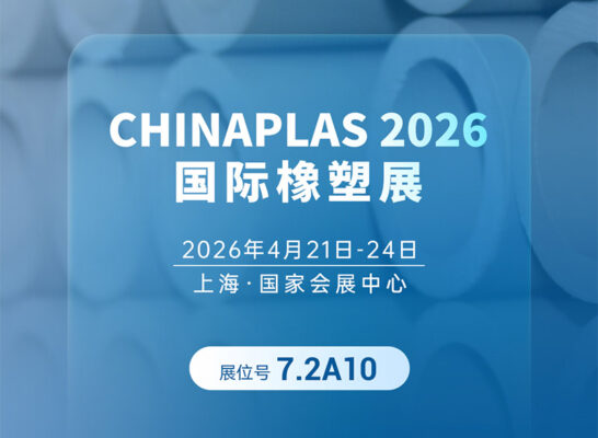 君华股份邀您共赴CHINAPLAS 2026国际橡塑展