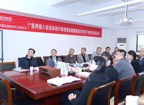 君华股份“医用植入级连续碳纤维增强聚醚醚酮”科技成果鉴定会圆满成功