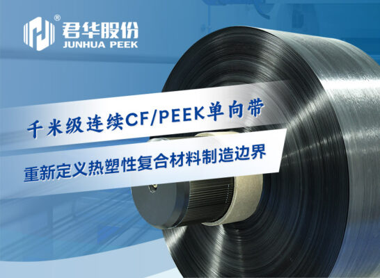 千米级连续CF/PEEK单向带：重新定义热塑性复合材料制造边界