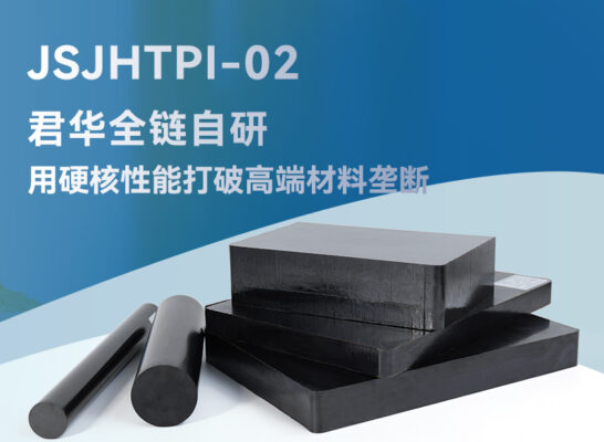 JSJHTPI-02：用硬核性能打破高端材料垄断