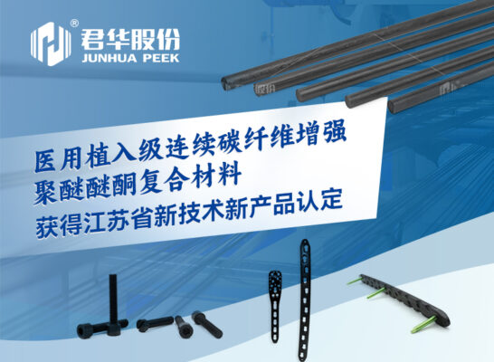 “AKSOPEEK® LCF”获得江苏省新技术新产品认定