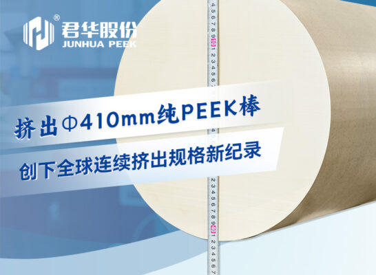重大技术突破｜君华股份成功挤出Φ410mm纯PEEK棒