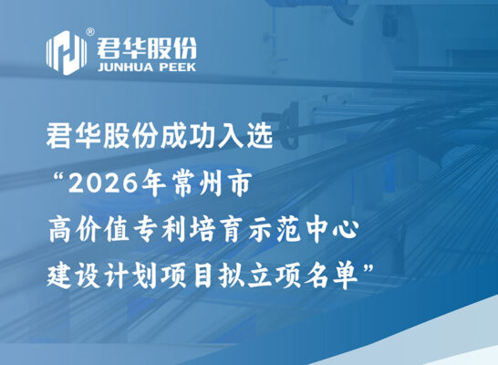 君华股份入选2026年常州市高价值专利培育示范中心建设计划项目拟立项名单