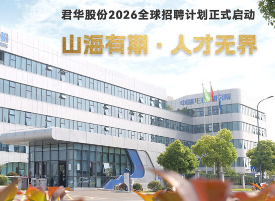 山海有期 · 人才无界｜君华股份2026全球招聘计划正式启动