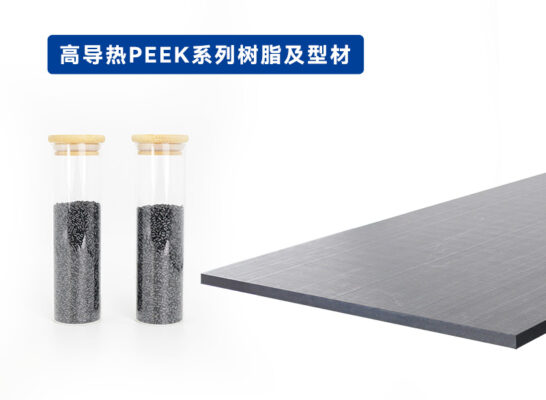 高导热PEEK：让高性能热管理触手可及