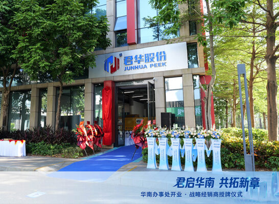 君启华南 共拓新章｜君华股份华南办事处开业暨战略经销商授牌仪式圆满成功